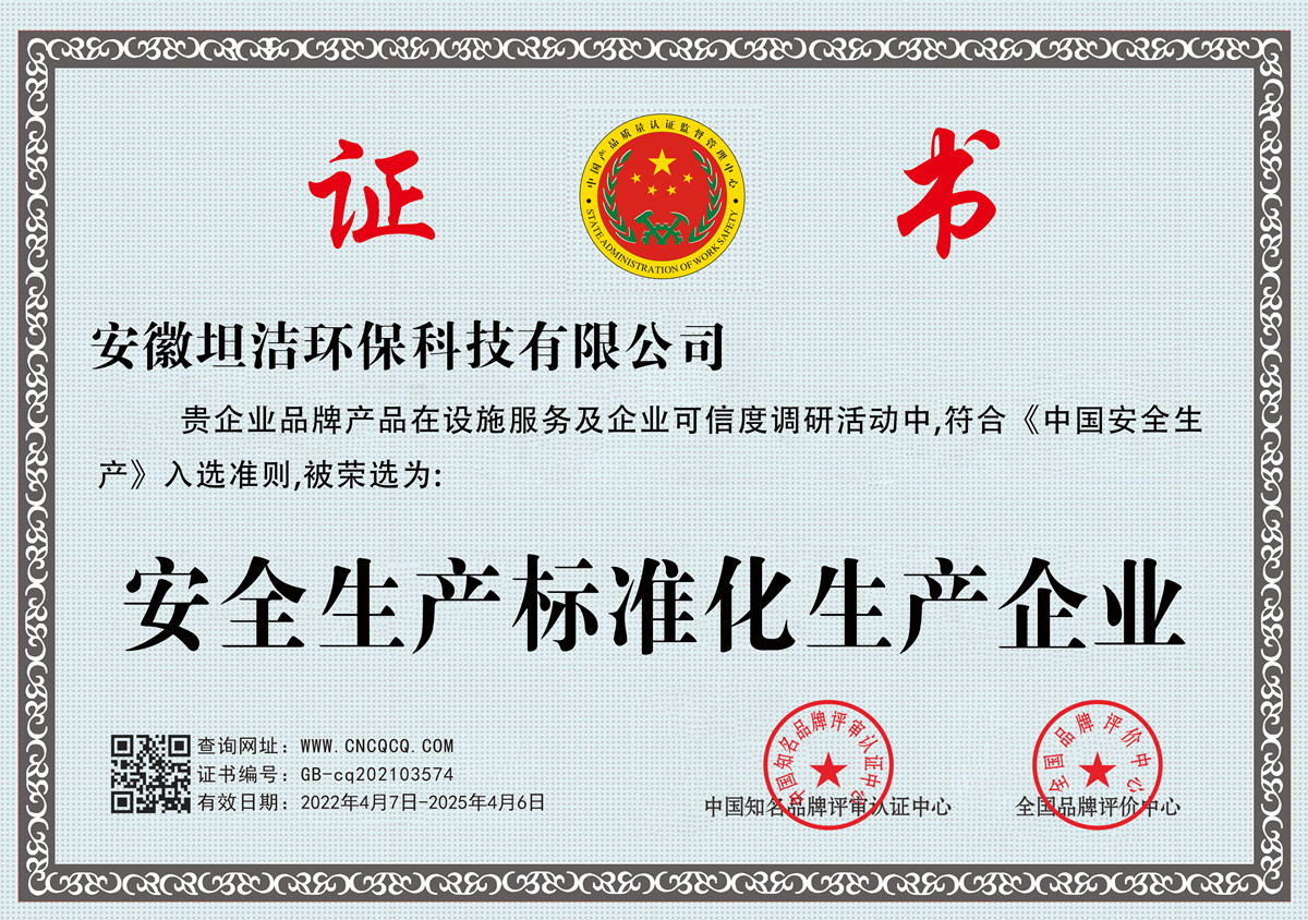 延安安全生产标准化企业